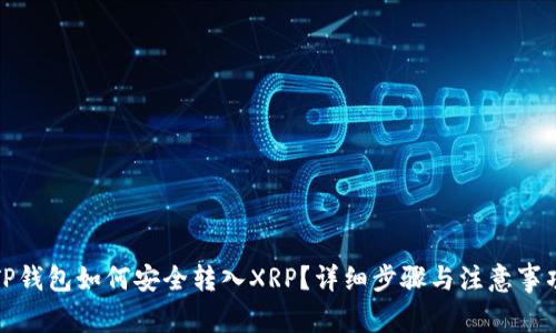 TP钱包如何安全转入XRP？详细步骤与注意事项