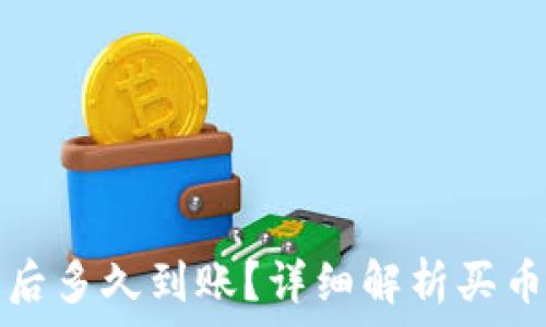   
TP钱包买币后多久到账？详细解析买币流程及时间