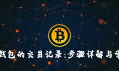 如何删除TP钱包的交易记录