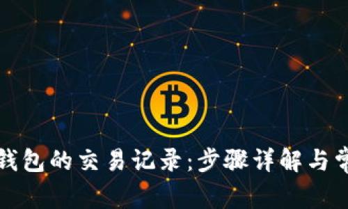 如何删除TP钱包的交易记录：步骤详解与常见问题解答
