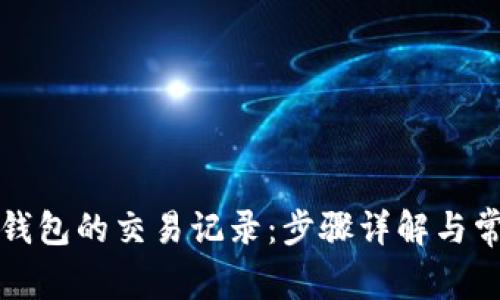 如何删除TP钱包的交易记录：步骤详解与常见问题解答