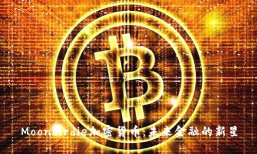 Moonbirdie加密货币：未来金融的新星