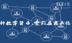 商业化加密货币是一个吸引众多投资者和企业关