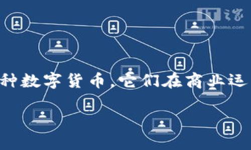 商业化加密货币是一个吸引众多投资者和企业关注的主题。随着区块链技术的不断发展，无论是Bitcoin、Ethereum还是其他各种数字货币，它们在商业运作中的作用越来越显著。这些商业化加密货币不仅仅是价值存储的媒介，更是推动新商业模式、支付方式和资产转移的重要工具。

商业化加密货币：未来金融的主导力量