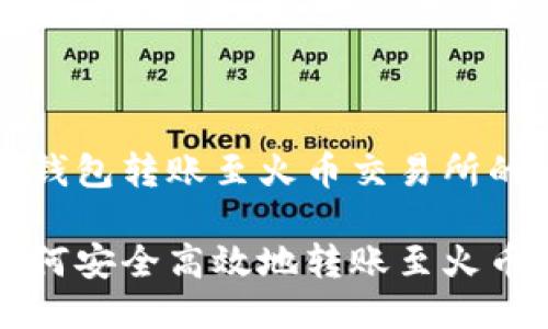 专注于TP钱包转账至火币交易所的全面指南

TP钱包如何安全高效地转账至火币交易所？