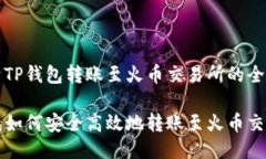 专注于TP钱包转账至火币交易所的全面指南TP钱包