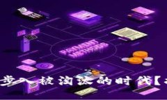 思考一个且的加密货币何以步入被淘汰的时代？