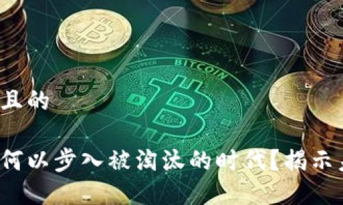 思考一个且的

加密货币何以步入被淘汰的时代？揭示未来趋势！