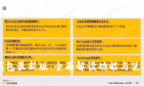 华为钱包最新版：全面解读功能与使用技巧