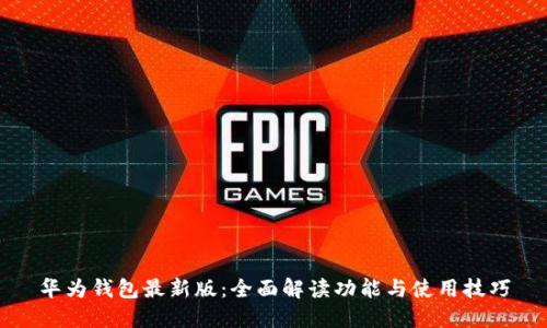 华为钱包最新版：全面解读功能与使用技巧