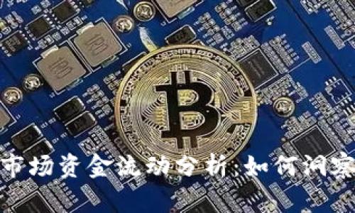 加密货币市场资金流动分析：如何洞察投资机会