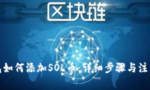 TP钱包如何添加SOL币：详细步骤与注意事项
