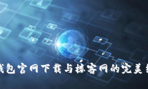 TP钱包官网下载与楼客网的完美结合