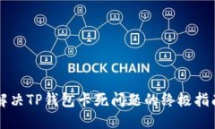 解决TP钱包卡死问题的终极