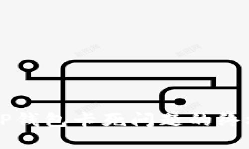 解决TP钱包卡死问题的终极指南