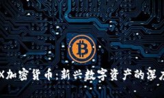 IronX加密货币：新兴数字资产的深度解析
