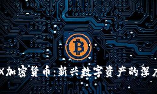 IronX加密货币：新兴数字资产的深度解析