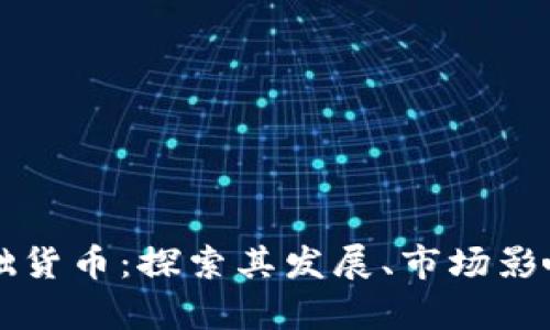 美国加密基础货币：探索其发展、市场影响及未来前景