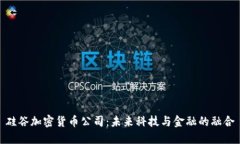 硅谷加密货币公司：未来科技与金融的融合