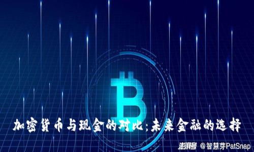 加密货币与现金的对比：未来金融的选择