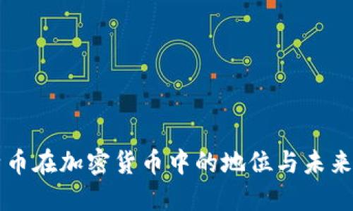 比特币在加密货币中的地位与未来展望