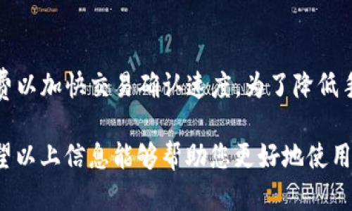   TP钱包U转不出去的原因及解决方法 / 

 guanjianci TP钱包,U转,数字货币,区块链 /guanjianci 

概述
随着数字货币的迅速发展，越来越多的用户开始使用各种数字钱包来管理和交易他们的加密资产。TP钱包作为一款支持多种数字资产的热门钱包，吸引了许多用户。然而，一些用户在进行U转（即USDT转账）时，可能会遇到无法转出的情况。本文将对此问题进行详细分析，并提供相应的解决方法。

问题原因分析
用户在使用TP钱包进行U转时，遇到转不出去的情况可能有以下几种原因：
ol
listrong网络连接问题：/strong数字货币的转账依托于网络，如果网络不稳定，就会导致交易无法完成。/li
listrong钱包余额不足：/strong用户的TP钱包中可能没有足够的USDT余额来完成转账，这会导致无法进行U转。/li
listrong手续费不足：/strong每次转账需要支付一定的手续费，如果钱包中没有足够的手续费，转账也会失败。/li
listrong合约问题：/strongUSDT的转账是基于某种区块链网络的合约，如果合约发生问题，也会导致转账无法成功。/li
listrong钱包版本问题：/strong如果用户的TP钱包没有更新到最新版本，可能会导致一些功能不正常，从而影响交易。/li
listrong安全设置：/strong某些钱包为了保护用户资金，可能会引入安全设置，例如需要进行身份验证才能完成交易，如果未完成这些步骤，转账将会被拒绝。/li
/ol

解决方案
为了顺利完成TP钱包中的U转，用户可以尝试以下几种解决方案：
ol
listrong检查网络连接：/strong确保您的设备处于良好的网络状态，尝试更换网络环境或重启路由器。/li
listrong查看钱包余额：/strong在进行U转前，请确认您的TP钱包中是否有足够的USDT和手续费。如果余额不足，请进行充值。/li
listrong更新钱包版本：/strong定期检查TP钱包是否有更新，确保使用最新版本。通常，更新会修复已知的漏洞和问题。/li
listrong进行身份验证：/strong如果钱包设置了安全验证，请按照提示进行身份验证，以便完成U转。/li
listrong检查交易记录：/strong如果转账未能成功，查看您的交易记录，确认是否有交易被系统拒绝，如有，需了解拒绝的原因。/li
listrong联系客服：/strong如果以上方法不能解决问题，可以联系TP钱包的客服，提供详细问题以获取专业的支持。/li
/ol

相关问题一：TP钱包是什么
TP钱包，全称为TP Wallet，是一款多币种数字资产管理工具，旨在为用户提供安全、便捷的数字货币交易和管理服务。TP钱包支持多种主流数字资产及交易功能，用户可以通过它轻松地进行数字货币的存储、转账、兑换等活动。TP钱包采用分布式存储技术，确保用户的资产安全，同时提供人性化的用户界面，使得即使是新手用户也可以快速上手。

相关问题二：U转是什么？
U转是指 USDT（Tether） 的转账操作。USDT是一种与美元挂钩的稳定币，广泛应用于数字货币交易中。U转通常在各种交易所或钱包之间进行，用户可以用USDT进行交易、支付或套利。由于其稳定性，USDT被认为是数字资产市场中一个重要的中介工具，因此了解U转的概念及操作至关重要。

相关问题三：如何提高TP钱包的安全性？
为了进一步保障TP钱包的安全性，用户可以采取以下措施：使用复杂的密码并定期更换，启用双重验证（2FA），避免在公共网络环境中进行交易，定期备份钱包私钥，避免下载不明来源的应用程序等。此外，保持钱包和设备的更新也可以帮助修复已知的安全漏洞。同时，用户需定期检查自己的交易记录，确保没有异常交易发生。

相关问题四：TP钱包的优势是什么？
TP钱包对比其他数字钱包具有以下几项优势：首先是多链支持，TP钱包不仅支持以太坊和比特币，还支持多个区块链，使得用户可在同一平台管理多种资产；其次是用户友好的界面，TP钱包的设计，适合新手和老手用户；最后，在安全性方面，TP钱包采用多种加密技术和安全措施，能够有效保护用户的资产安全。

相关问题五：如何给TP钱包充值？
为TP钱包充值，可以通过多种方式实现。用户可以直接在交易所购买USDT，然后将其转至TP钱包的地址；也可以与其他用户进行交易，直接转账给TP钱包。充值后，用户需要耐心等待区块链网络确认交易，这个过程可能需要几分钟到几十分钟不等。用户在转账时务必确保地址的正确性，以免造成不可逆的资产损失。

相关问题六：TP钱包会收取手续费吗？
是的，TP钱包在进行USDT转账时会收取手续费。手续费的具体金额取决于区块链网络的拥挤程度及转账金额，通常情况下，当网络繁忙时，会适当提高手续费以加快交易确认速度。为了降低手续费，用户可以选择在网络较为闲置的时间进行交易。此外，不同的币种手续费标准也可能有所不同，具体情况可以参考TP钱包的相关介绍。

总的来说，TP钱包在日常使用过程中可能会遇到U转不出去的问题，但若能够及时识别原因并加以解决，用户就可以顺利地管理和交易自己的数字资产。希望以上信息能够帮助您更好地使用TP钱包。