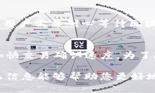   TP钱包U转不出去的原因及解决方法 / 

 guanjianci TP钱包,U转,数字货币,区块链 /guanjianci 

概述
随着数字货币的迅速发展，越来越多的用户开始使用各种数字钱包来管理和交易他们的加密资产。TP钱包作为一款支持多种数字资产的热门钱包，吸引了许多用户。然而，一些用户在进行U转（即USDT转账）时，可能会遇到无法转出的情况。本文将对此问题进行详细分析，并提供相应的解决方法。

问题原因分析
用户在使用TP钱包进行U转时，遇到转不出去的情况可能有以下几种原因：
ol
listrong网络连接问题：/strong数字货币的转账依托于网络，如果网络不稳定，就会导致交易无法完成。/li
listrong钱包余额不足：/strong用户的TP钱包中可能没有足够的USDT余额来完成转账，这会导致无法进行U转。/li
listrong手续费不足：/strong每次转账需要支付一定的手续费，如果钱包中没有足够的手续费，转账也会失败。/li
listrong合约问题：/strongUSDT的转账是基于某种区块链网络的合约，如果合约发生问题，也会导致转账无法成功。/li
listrong钱包版本问题：/strong如果用户的TP钱包没有更新到最新版本，可能会导致一些功能不正常，从而影响交易。/li
listrong安全设置：/strong某些钱包为了保护用户资金，可能会引入安全设置，例如需要进行身份验证才能完成交易，如果未完成这些步骤，转账将会被拒绝。/li
/ol

解决方案
为了顺利完成TP钱包中的U转，用户可以尝试以下几种解决方案：
ol
listrong检查网络连接：/strong确保您的设备处于良好的网络状态，尝试更换网络环境或重启路由器。/li
listrong查看钱包余额：/strong在进行U转前，请确认您的TP钱包中是否有足够的USDT和手续费。如果余额不足，请进行充值。/li
listrong更新钱包版本：/strong定期检查TP钱包是否有更新，确保使用最新版本。通常，更新会修复已知的漏洞和问题。/li
listrong进行身份验证：/strong如果钱包设置了安全验证，请按照提示进行身份验证，以便完成U转。/li
listrong检查交易记录：/strong如果转账未能成功，查看您的交易记录，确认是否有交易被系统拒绝，如有，需了解拒绝的原因。/li
listrong联系客服：/strong如果以上方法不能解决问题，可以联系TP钱包的客服，提供详细问题以获取专业的支持。/li
/ol

相关问题一：TP钱包是什么
TP钱包，全称为TP Wallet，是一款多币种数字资产管理工具，旨在为用户提供安全、便捷的数字货币交易和管理服务。TP钱包支持多种主流数字资产及交易功能，用户可以通过它轻松地进行数字货币的存储、转账、兑换等活动。TP钱包采用分布式存储技术，确保用户的资产安全，同时提供人性化的用户界面，使得即使是新手用户也可以快速上手。

相关问题二：U转是什么？
U转是指 USDT（Tether） 的转账操作。USDT是一种与美元挂钩的稳定币，广泛应用于数字货币交易中。U转通常在各种交易所或钱包之间进行，用户可以用USDT进行交易、支付或套利。由于其稳定性，USDT被认为是数字资产市场中一个重要的中介工具，因此了解U转的概念及操作至关重要。

相关问题三：如何提高TP钱包的安全性？
为了进一步保障TP钱包的安全性，用户可以采取以下措施：使用复杂的密码并定期更换，启用双重验证（2FA），避免在公共网络环境中进行交易，定期备份钱包私钥，避免下载不明来源的应用程序等。此外，保持钱包和设备的更新也可以帮助修复已知的安全漏洞。同时，用户需定期检查自己的交易记录，确保没有异常交易发生。

相关问题四：TP钱包的优势是什么？
TP钱包对比其他数字钱包具有以下几项优势：首先是多链支持，TP钱包不仅支持以太坊和比特币，还支持多个区块链，使得用户可在同一平台管理多种资产；其次是用户友好的界面，TP钱包的设计，适合新手和老手用户；最后，在安全性方面，TP钱包采用多种加密技术和安全措施，能够有效保护用户的资产安全。

相关问题五：如何给TP钱包充值？
为TP钱包充值，可以通过多种方式实现。用户可以直接在交易所购买USDT，然后将其转至TP钱包的地址；也可以与其他用户进行交易，直接转账给TP钱包。充值后，用户需要耐心等待区块链网络确认交易，这个过程可能需要几分钟到几十分钟不等。用户在转账时务必确保地址的正确性，以免造成不可逆的资产损失。

相关问题六：TP钱包会收取手续费吗？
是的，TP钱包在进行USDT转账时会收取手续费。手续费的具体金额取决于区块链网络的拥挤程度及转账金额，通常情况下，当网络繁忙时，会适当提高手续费以加快交易确认速度。为了降低手续费，用户可以选择在网络较为闲置的时间进行交易。此外，不同的币种手续费标准也可能有所不同，具体情况可以参考TP钱包的相关介绍。

总的来说，TP钱包在日常使用过程中可能会遇到U转不出去的问题，但若能够及时识别原因并加以解决，用户就可以顺利地管理和交易自己的数字资产。希望以上信息能够帮助您更好地使用TP钱包。