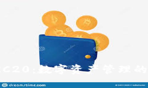 TP钱包TRC20：数字资产管理的最佳选择