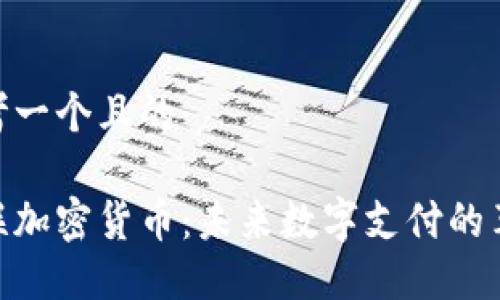 思考一个且的

银联加密货币：未来数字支付的革命