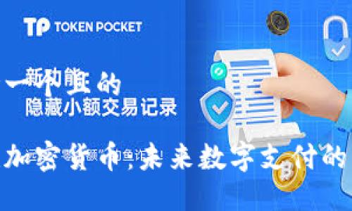 思考一个且的

银联加密货币：未来数字支付的革命