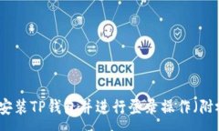 :如何下载安装TP钱包并进