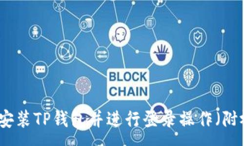 :
如何下载安装TP钱包并进行登录操作（附视频教程）