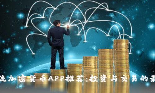 顶尖主流加密货币APP推荐：投资与交易的最佳选择