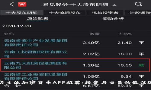 顶尖主流加密货币APP推荐：投资与交易的最佳选择