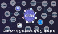  如何在TP钱包中导入现有