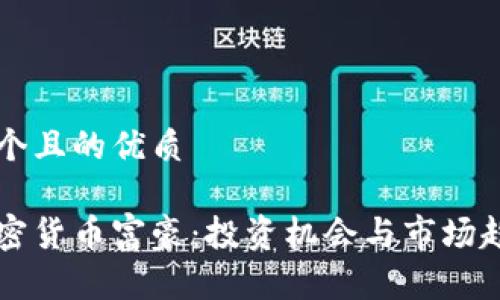 思考一个且的优质

香港加密货币富豪：投资机会与市场趋势分析
