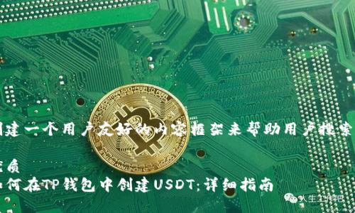 创建一个用户友好的内容框架来帮助用户搜索并

优质
如何在TP钱包中创建USDT：详细指南