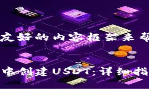 创建一个用户友好的内容框架来帮助用户搜索并

优质
如何在TP钱包中创建USDT：详细指南