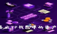 如何批量导出TP钱包中的资