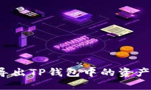 如何批量导出TP钱包中的资产？全面指南