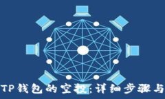   如何领取TP钱包的空投：
