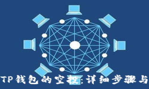   
如何领取TP钱包的空投：详细步骤与注意事项