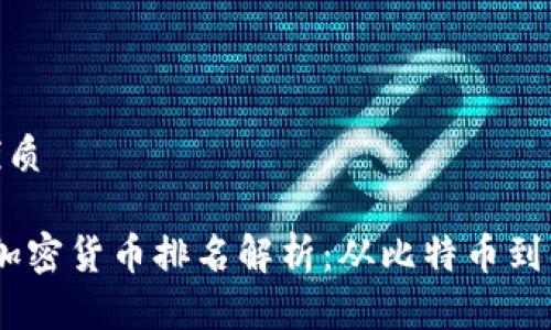 思考的且的优质

2018年数字加密货币排名解析：从比特币到以太坊的崛起