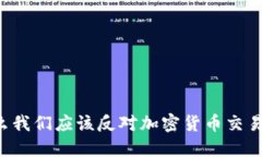 为什么我们应该反对加密