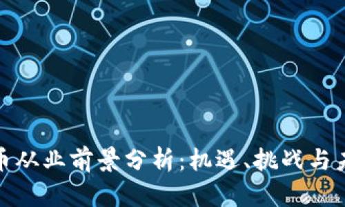 加密货币从业前景分析：机遇、挑战与未来发展