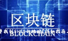 如何在TP钱包中找到SHIB的