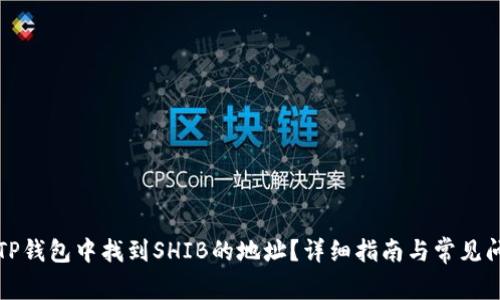 如何在TP钱包中找到SHIB的地址？详细指南与常见问题解答