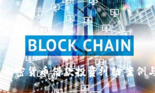 深入分析：加密货币借款投资纠纷案例与应对策略