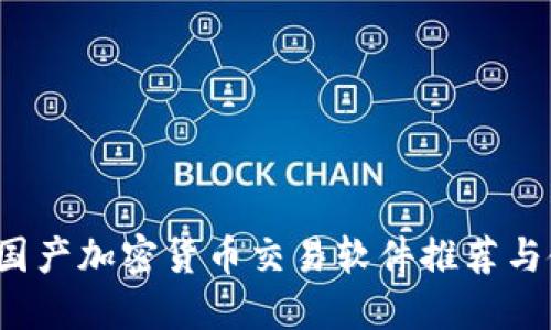 2023年国产加密货币交易软件推荐与使用指南
