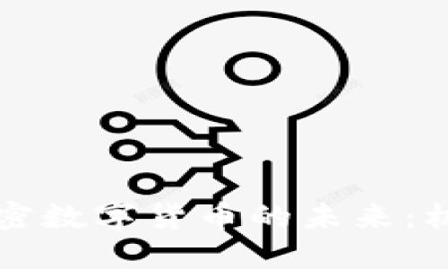 莫斯科加密数字货币的未来：机遇与挑战